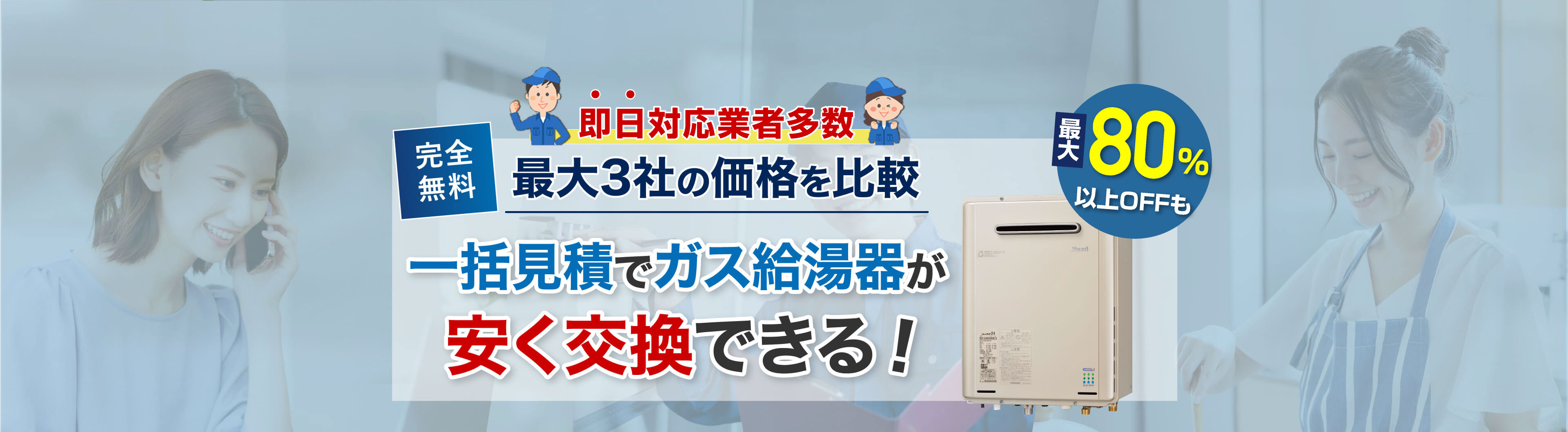 一括見積でガス給湯器が安く交換できる!