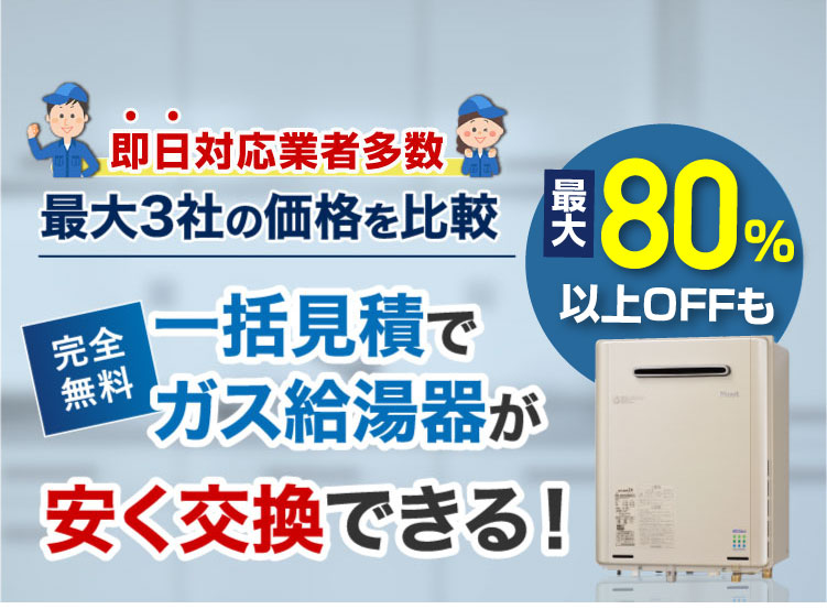 一括見積でガス給湯器が安く交換できる!